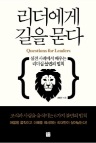 리더에게 길을묻다